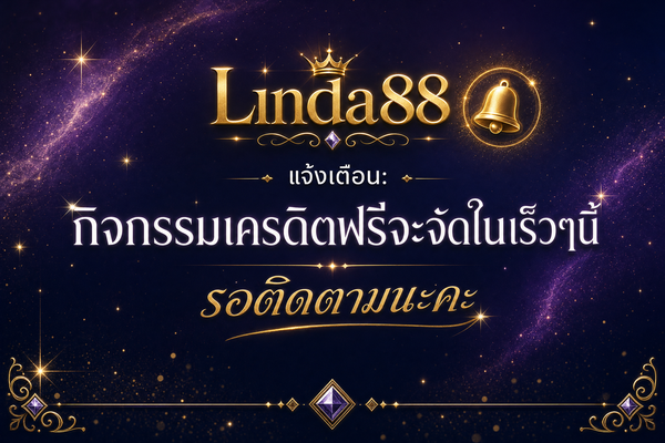 กิจกรรมเครดิตฟรีจะจัดในเร็วๆนี้ รอติดตามได้เลย Linda88