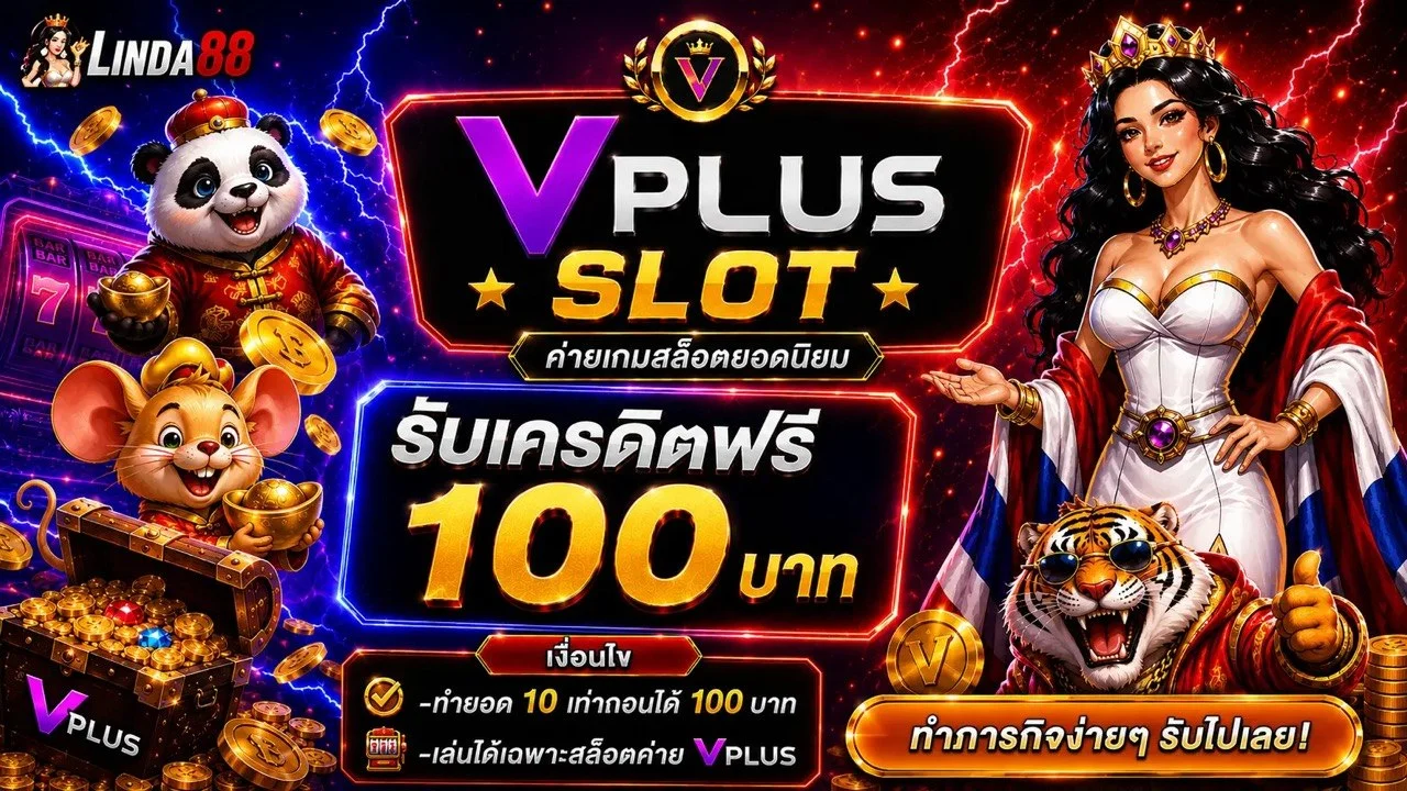 เครดิตฟรี 100 บาท ทำภารกิจง่ายๆ รับไปเลย Linda88 สล็อตออนไลน์