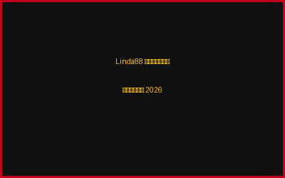 Linda88 ทางเข้า ล่าสุด 2026